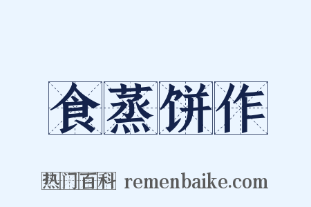 食蒸饼作是什么意思的图片